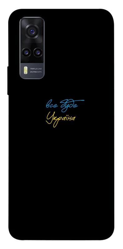 Чохол на Vivo Y31 Все буде Україна фото 1 з 1