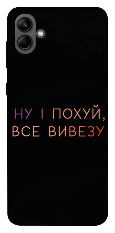 Чохол на Samsung Galaxy A04 Все вивезу фото 1 з 1