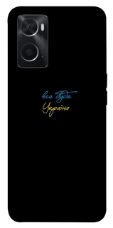 Чехол на Oppo A76 4G Все будет Украина фото 1 из 1