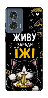 Чехол на Motorola Edge 50 Живу заради їжі фото 1 из 1