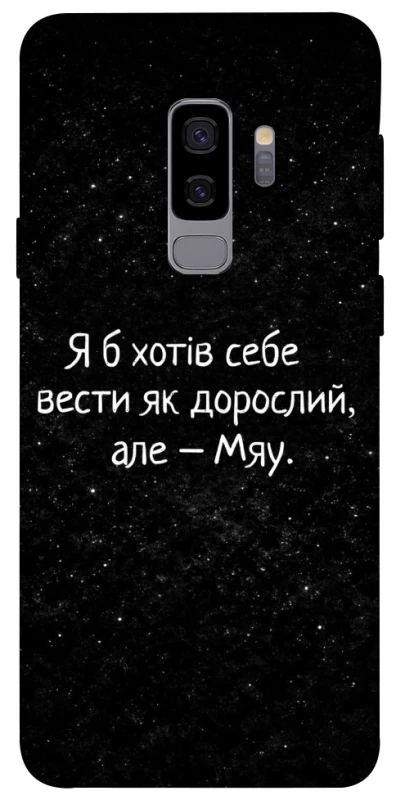 Чохол на Samsung Galaxy S9+ Мяу фото 1 з 1