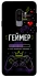 Чехол на Samsung Galaxy S9+ Геймер фото 1 из 1
