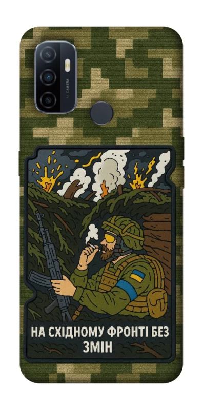 Чохол на Oppo A53 / A32 / A33 На східному фронті без змін фото 1 з 1
