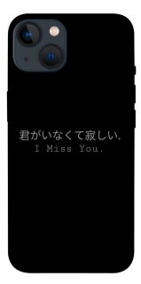 Чохол на Apple iPhone 13 (6.1") Japanese I Miss You фото 1 з 1
