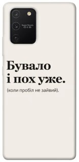 Чохол на Samsung Galaxy S10 Lite Похуже фото 1 з 1