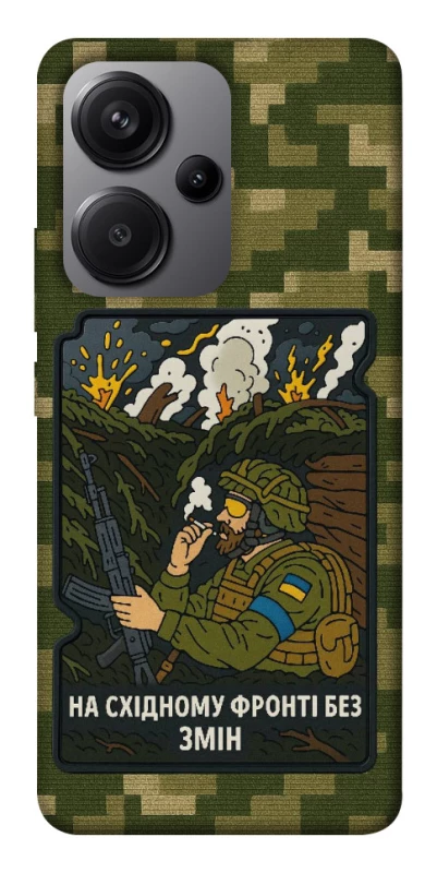 Чохол на Xiaomi Redmi Note 13 Pro+ На східному фронті без змін фото 1 з 1