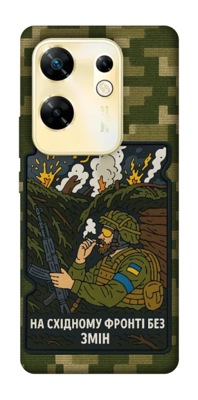 Чохол на Infinix Zero 30 4G На східному фронті без змін фото 1 з 1