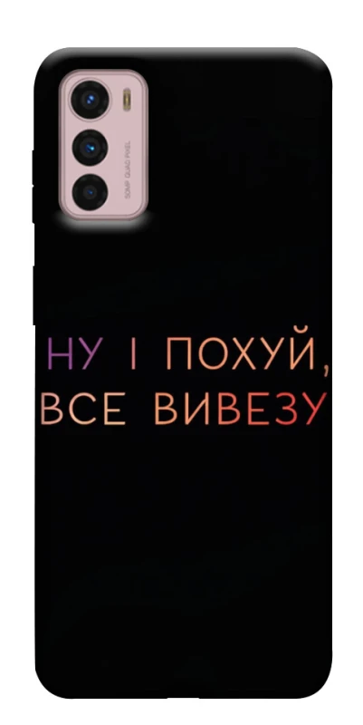 Чохол на Motorola Moto G42 Все вивезу фото 1 з 1