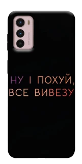 Чохол на Motorola Moto G42 Все вивезу фото 1 з 1