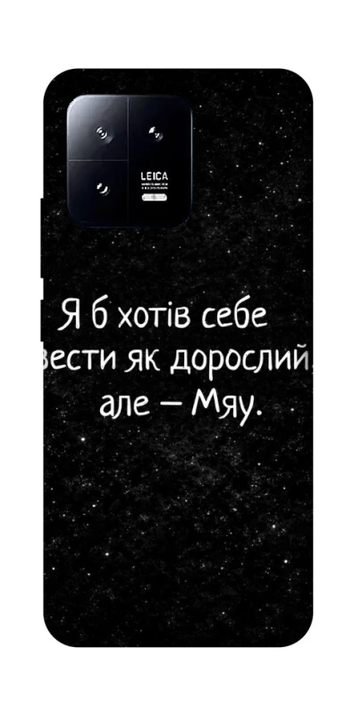 Чохол на Xiaomi 13 Мяу фото 1 з 1