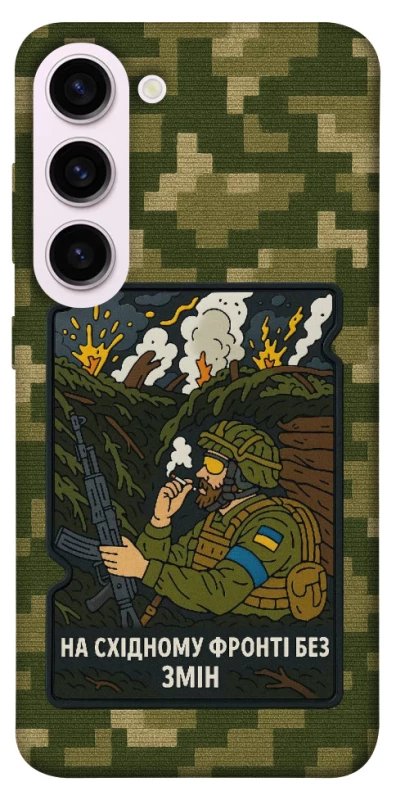 Чохол на Samsung Galaxy S23+ На східному фронті без змін фото 1 з 1