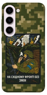 Чохол на Samsung Galaxy S23+ На східному фронті без змін фото 1 з 1