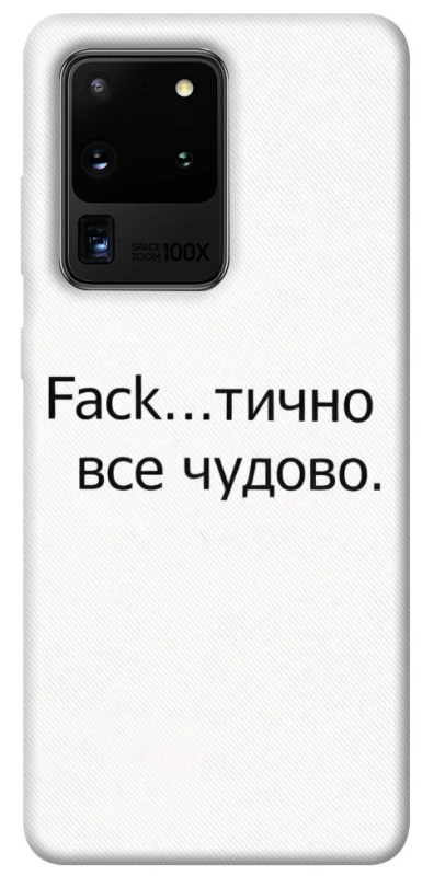 Чохол на Samsung Galaxy S20 Ultra Все чудово фото 1 з 1