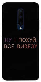 Чохол на OnePlus 7 Pro Все вивезу фото 1 з 1