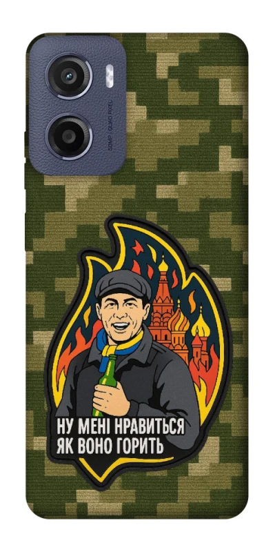 Чохол на Motorola Moto E15 Ну мені нравиться як воно горить фото 1 з 1