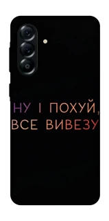 Чохол на Samsung Galaxy A57 5G Все вивезу фото 1 з 1