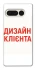 Чехол на Google Pixel 7 Pro Дизайн Клієнта фото 1 из 1