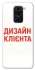 Чохол на Xiaomi Redmi Note 9 / Redmi 10X Дизайн Клієнта фото 1 з 1