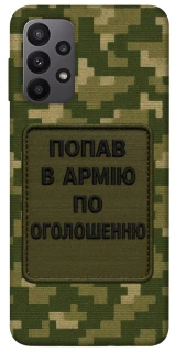 Чохол на Samsung Galaxy A23 4G Попав в армію по оголошенню фото 1 з 1
