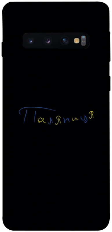 Чохол на Samsung Galaxy S10 Паляниця UA фото 1 з 1
