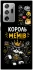 Чохол на Samsung Galaxy Note 20 Ultra Король мемів фото 1 з 1