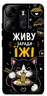 Чехол на Tecno Spark Go 2023 Живу заради їжі фото 1 из 1