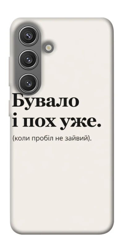 Чохол на Samsung Galaxy S24+ Похуже фото 1 з 1