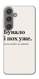 Чехол на Samsung Galaxy S24 Похуже фото 1 из 1