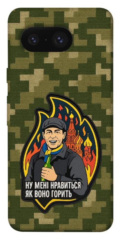 Чехол на Google Pixel 8 Ну мне нравится как оно горит фото 1 из 1