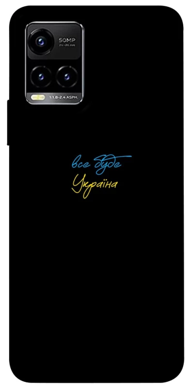 Чохол на Vivo Y21 / Y33s Все буде Україна фото 1 з 1