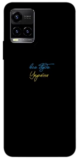 Чохол на Vivo Y21 / Y33s Все буде Україна фото 1 з 1