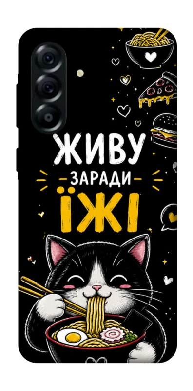 Чохол на Samsung Galaxy A57 5G Живу заради їжі фото 1 з 1