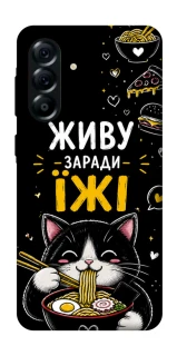 Чехол на Samsung Galaxy A57 5G Живу заради їжі фото 1 из 1