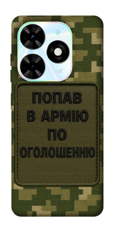 Чохол на TECNO Spark Go 2024 Попав в армію по оголошенню фото 1 з 1