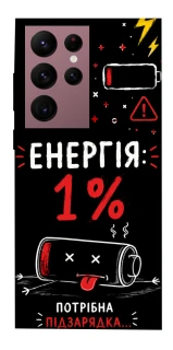 Чехол на Samsung Galaxy S22 Ultra Енергія: 1% фото 1 из 1