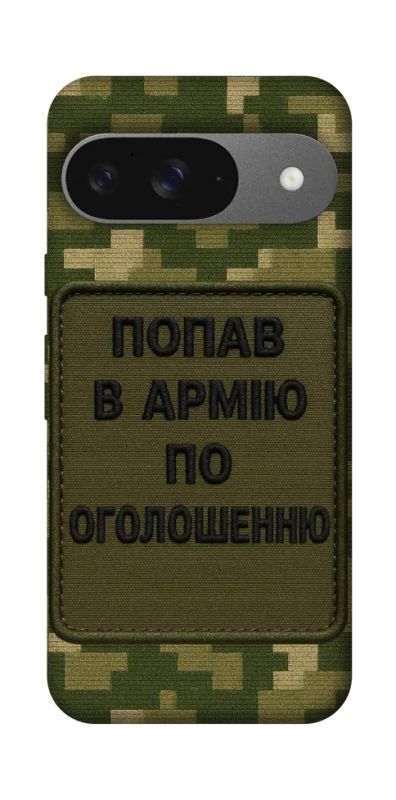 Чохол на Google Pixel 10 Попав в армію по оголошенню фото 1 з 1