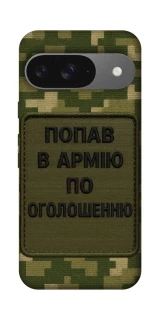 Чохол на Google Pixel 10 Попав в армію по оголошенню фото 1 з 1