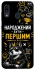 Чехол на Samsung Galaxy A20 / A30 Народжений бути Першим фото 1 из 1