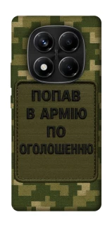 Чохол на Xiaomi Redmi Note 14 Pro 4G Попав в армію по оголошенню фото 1 з 1