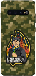 Чохол на Samsung Galaxy S10+ Ну мені нравиться як воно горить фото 1 з 1