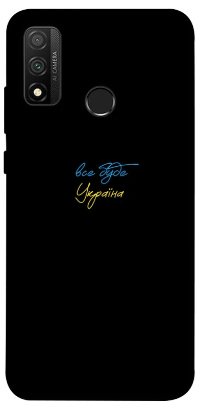Чохол на Huawei P Smart (2020) Все буде Україна фото 1 з 1
