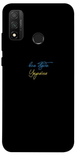 Чохол на Huawei P Smart (2020) Все буде Україна фото 1 з 1