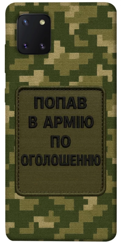 Чохол на Samsung Galaxy Note 10 Lite (A81) Попав в армію по оголошенню фото 1 з 1