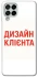 Чохол на Samsung Galaxy M53 5G Дизайн Клієнта фото 1 з 1