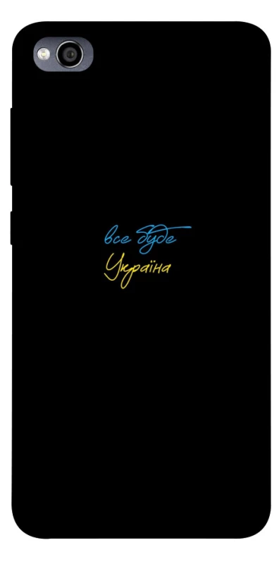 Чохол на Xiaomi Redmi 4a Все буде Україна фото 1 з 1