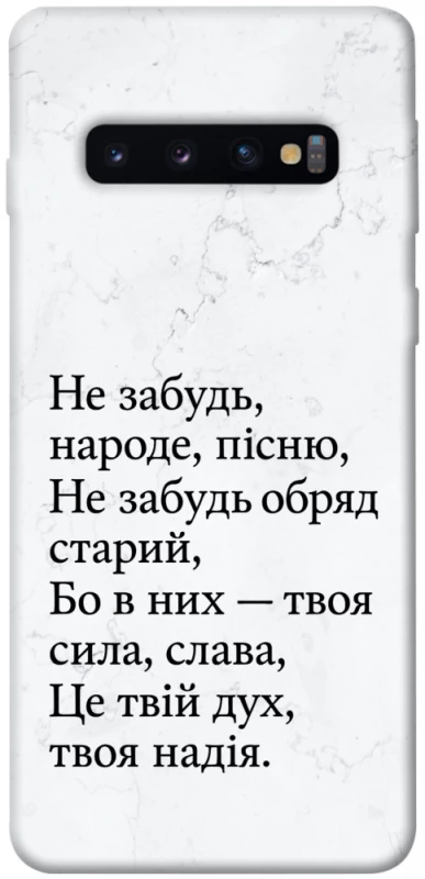 Чохол на Samsung Galaxy S10 Не забудь фото 1 з 1