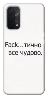 Чехол на Oppo A54 5G / A74 5G Все чудово фото 1 из 1