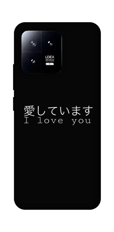 Чохол на Xiaomi 13 Japanese I Love You фото 1 з 1
