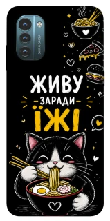 Чехол на Nokia G21 Живу заради їжі фото 1 из 1