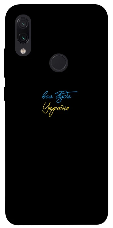 Чохол на Xiaomi Redmi Note 7 / Note 7 Pro / Note 7s Все буде Україна фото 1 з 1